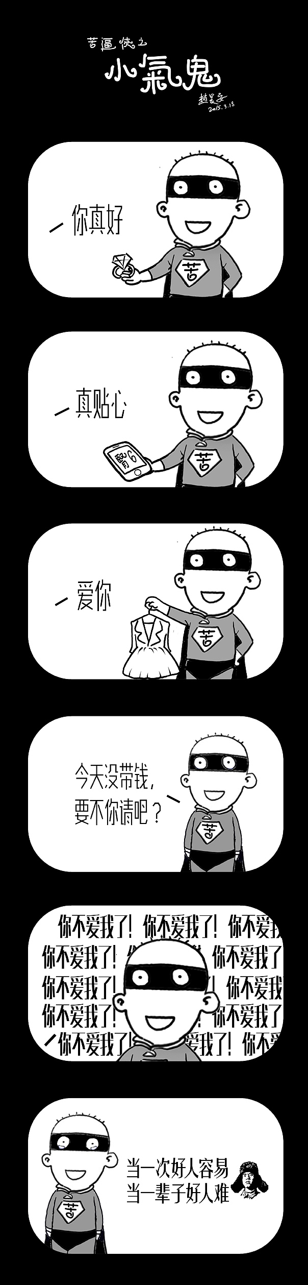 苦逼侠之小气鬼（图ZMjU2NDcyNjA=） - 短篇/格漫 - 站酷设计师苦逼侠原创素材 - 站酷ZCOOL