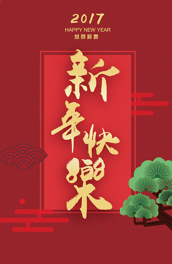 新春快乐（图ZOTA0OTU1MzY=） - 海报 - 站酷设计师驴子蓉原创素材 - 站酷ZCOOL