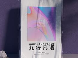 九行凡語字體設(shè)計