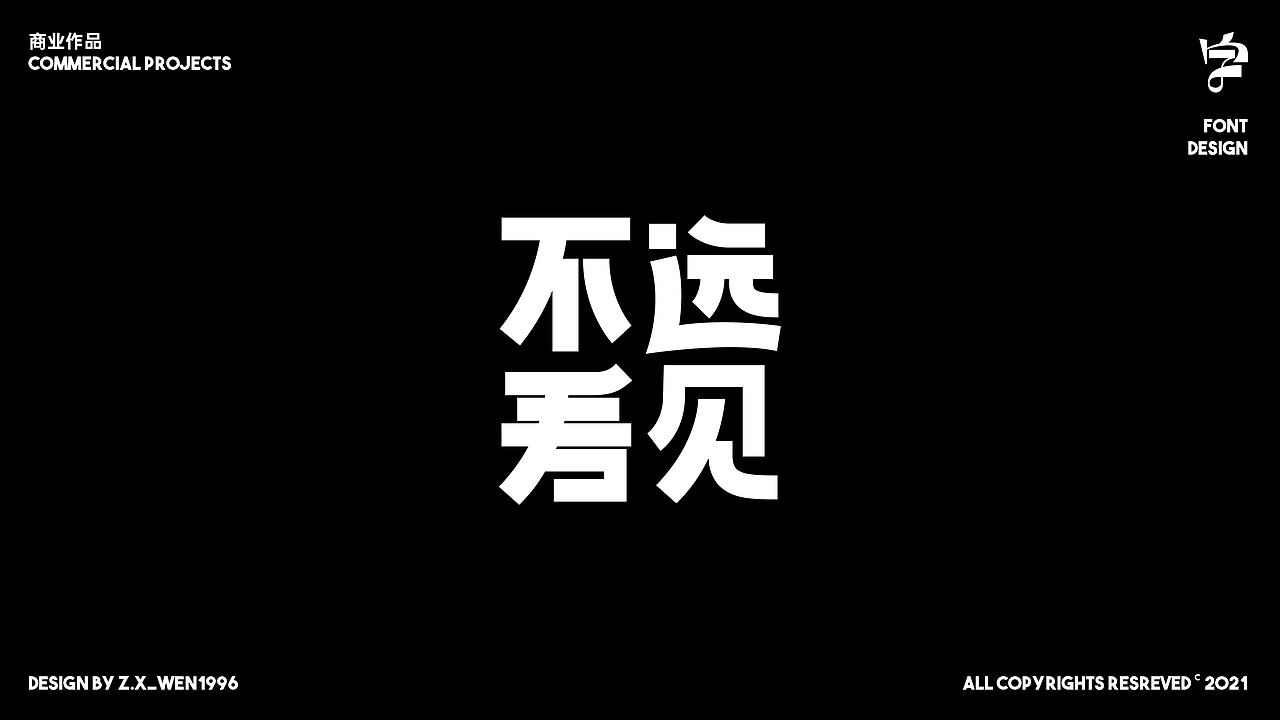 字标设计 | 杂字小作