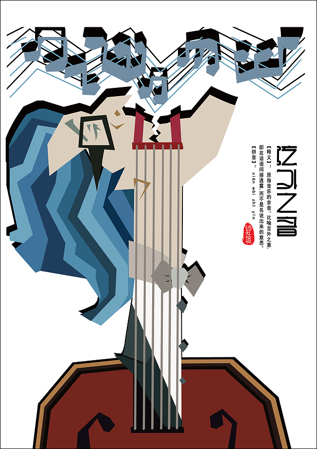 《词无止境》系列成语海报设计——系列1（图ZNTExOTA5NzI=） - 海报 - 站酷设计师Xenia直感设计原创素材 - 站酷ZCOOL