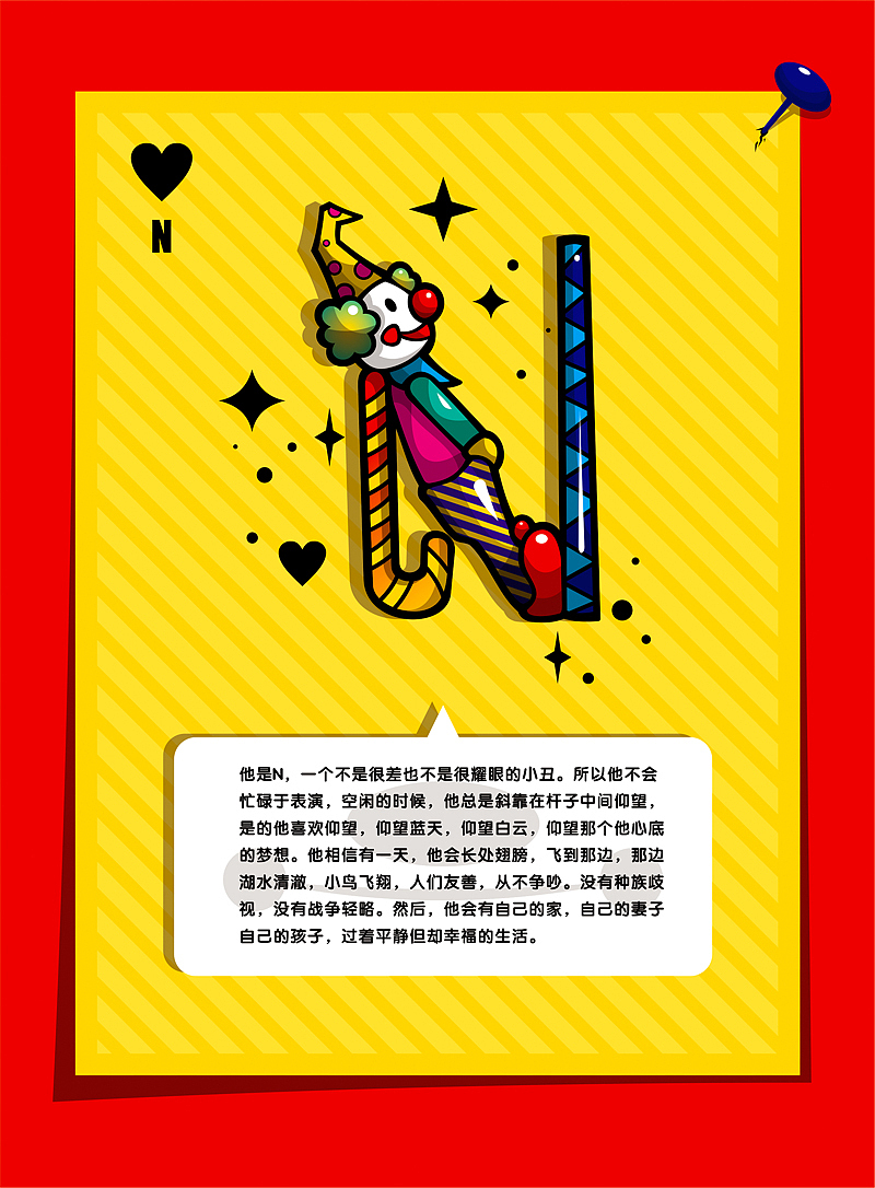 小丑26字母