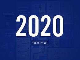 2020部分作品