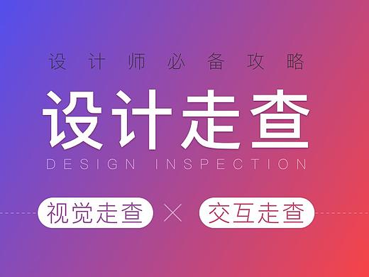 设计走查 | 视觉走查 | 交互走查