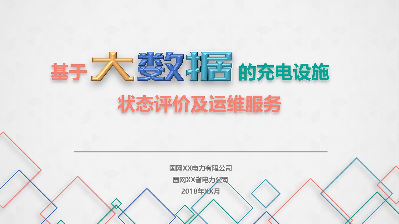 基于大数据的充电实施状态评价及运维服务（图ZMTMyMTU0NTM2） - PPT/Keynote - 站酷设计师万能的小黑原创素材 - 站酷ZCOOL