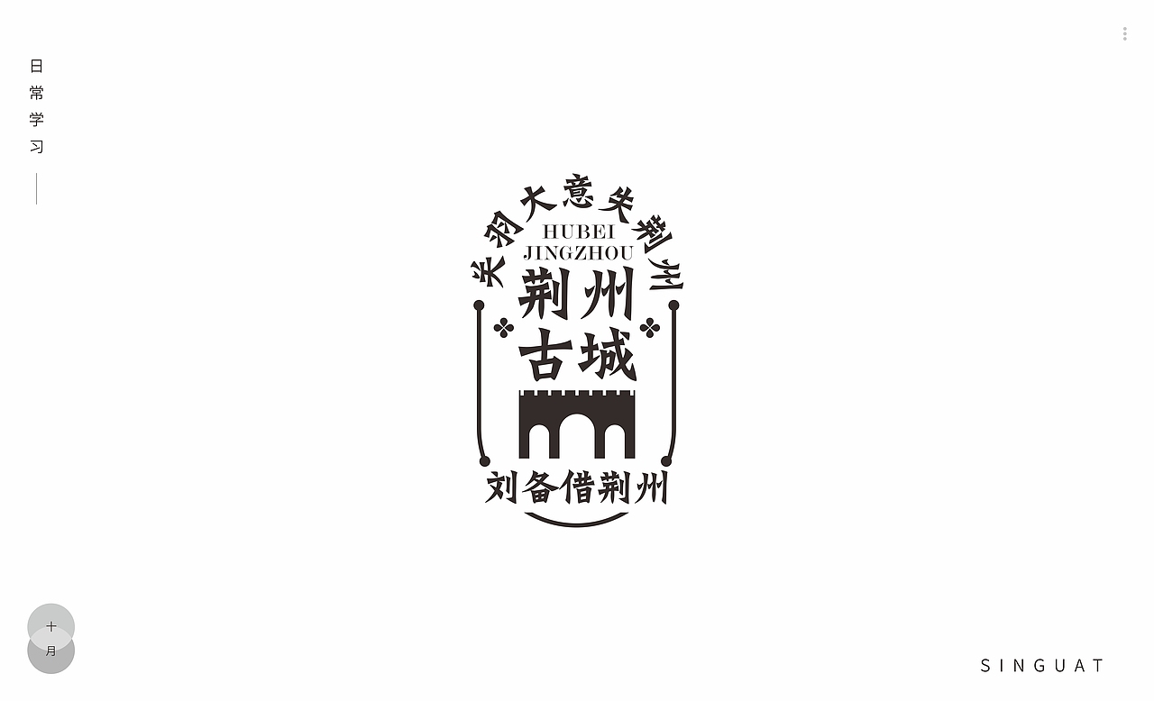 字体排版 纯字体排版 荆州 刘备借荆州（图ZMjc0Njc1NzIw） - 字体/字形 - 站酷设计师singuat原创素材 - 站酷ZCOOL