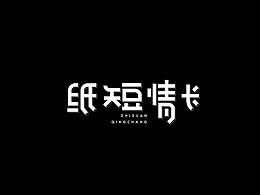 2018-零零碎碎的字体设计