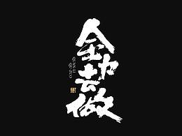 字体