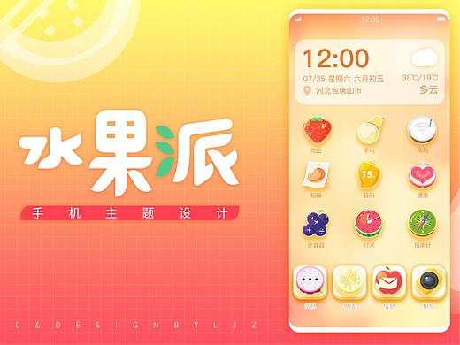 水果派队手机主题设计