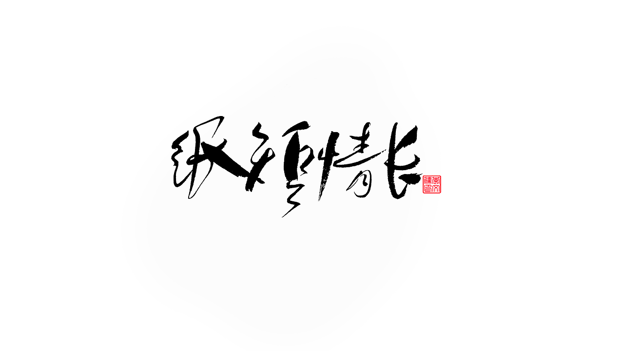 书法自记--字娱字乐