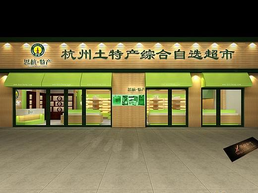 【土特产超市】——成都便利店超市设计案例赏析（个人主页-ZMjUxNzY2MjA=） - 家装设计 - 站酷设计师成都_便利店设计原创素材 - 站酷ZCOOL