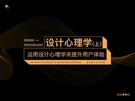 运用设计心理学提升用户体验（上）