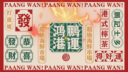 又异 | 超级海鲜市场—鹏运鸿港全案设计 