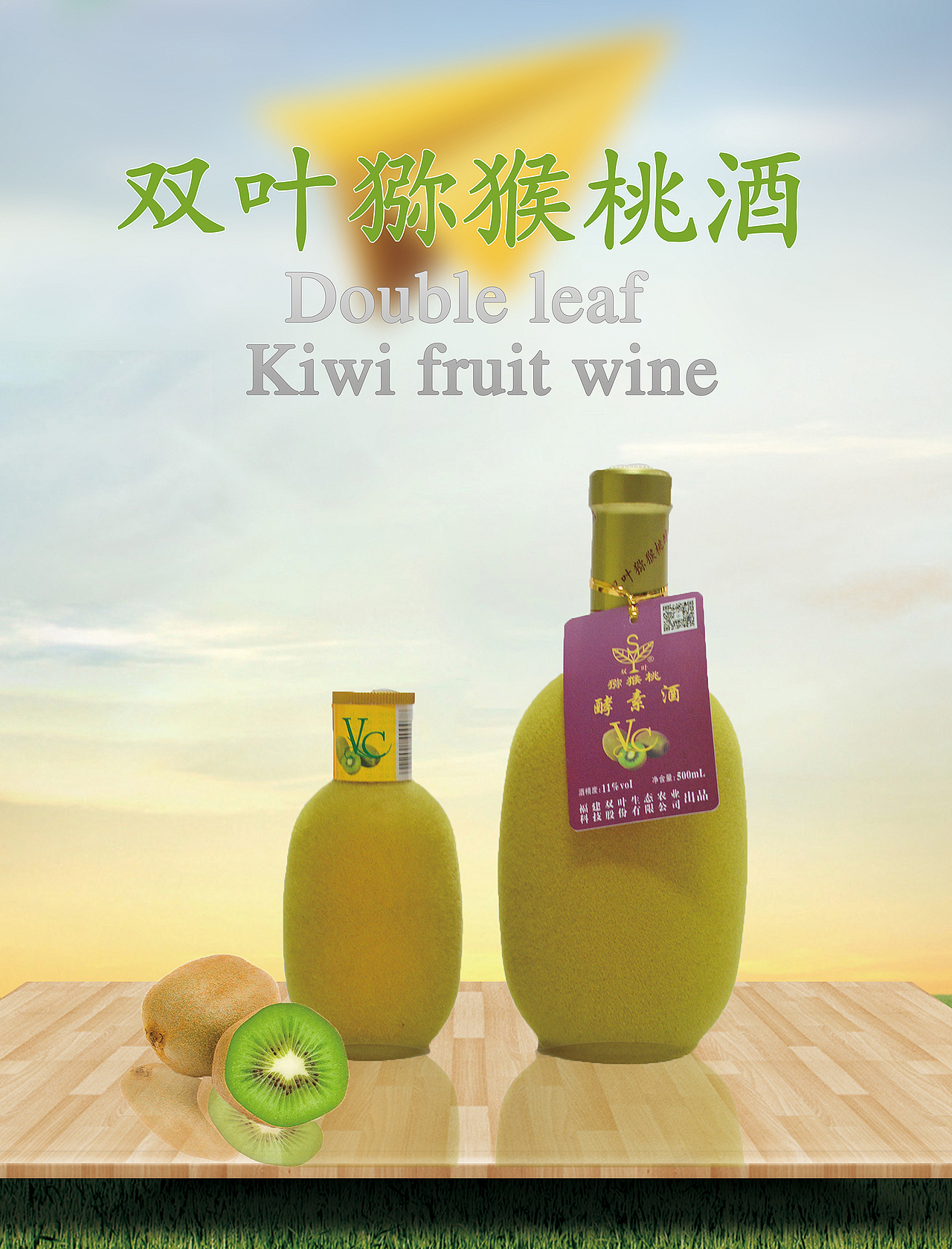 双叶猕猴桃酵素酒产品展示（图ZNzQwMTUyODQ=） - 海报 - 站酷设计师MrRt原创素材 - 站酷ZCOOL