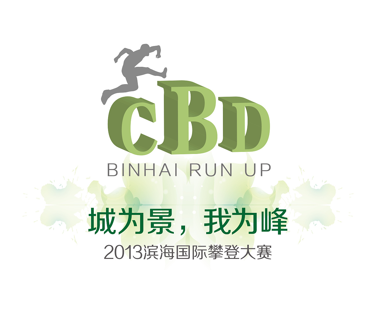 滨海国际攀登大赛