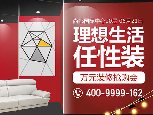 理想生活，任性装，万元装修抢购会（个人主页-ZNDU2MzE3NzI=） - 运营设计 - 站酷设计师嘤嘤嘤吖吖吖原创素材 - 站酷ZCOOL