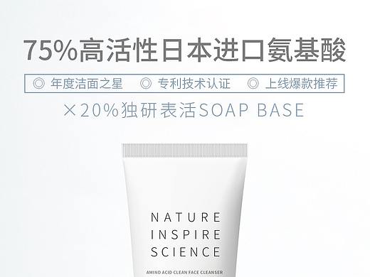 氨基酸净颜洁面乳详情页