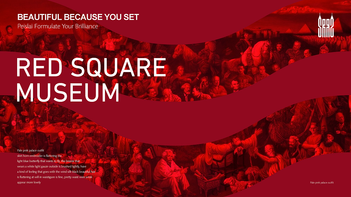 红场博物馆品牌提案