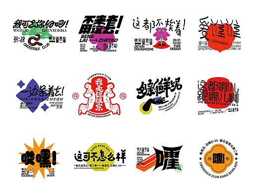 德云斗笑色·逗哏词牌字体设计