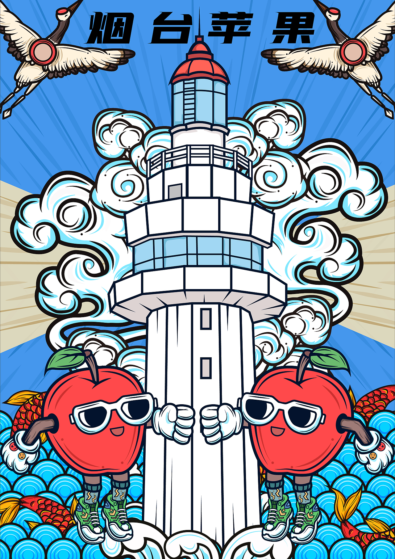 国潮插画烟台苹果文创