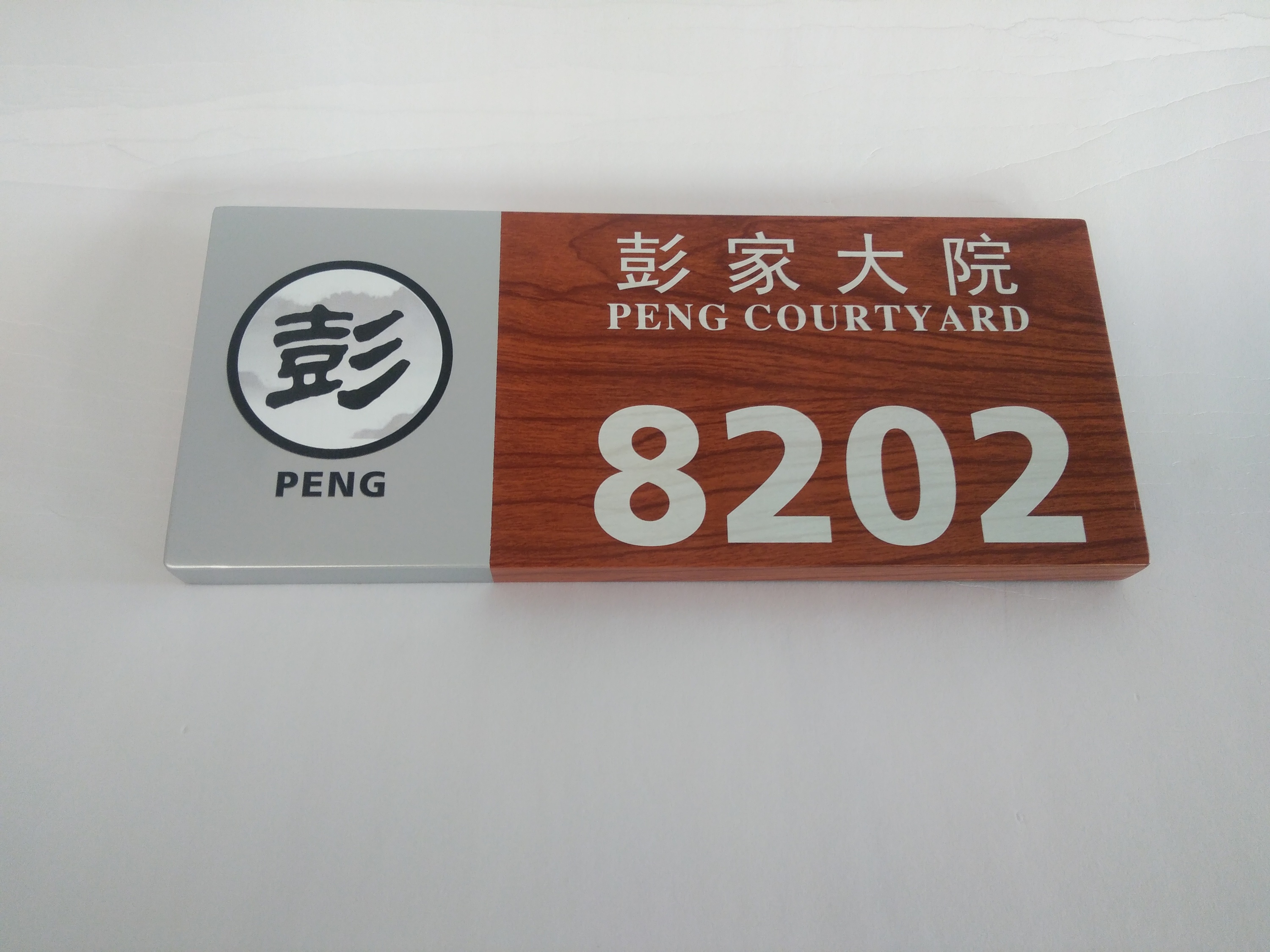 一款门牌彭家大院科室牌