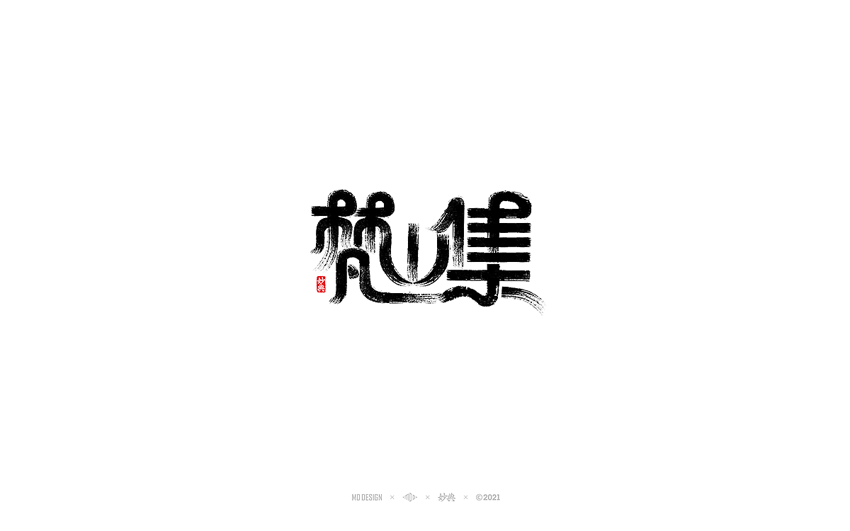 2020商业手写字体总结（图ZMjQwMjUyNjg0） - 字体/字形 - 站酷设计师妙典手写原创素材 - 站酷ZCOOL