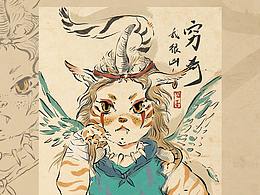 《山海经异兽》