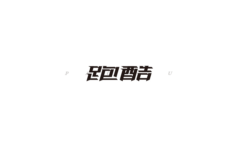 字体设计（图ZODg0OTUyMDA=） - 字体/字形 - 站酷设计师开心笑驰驰原创素材 - 站酷ZCOOL
