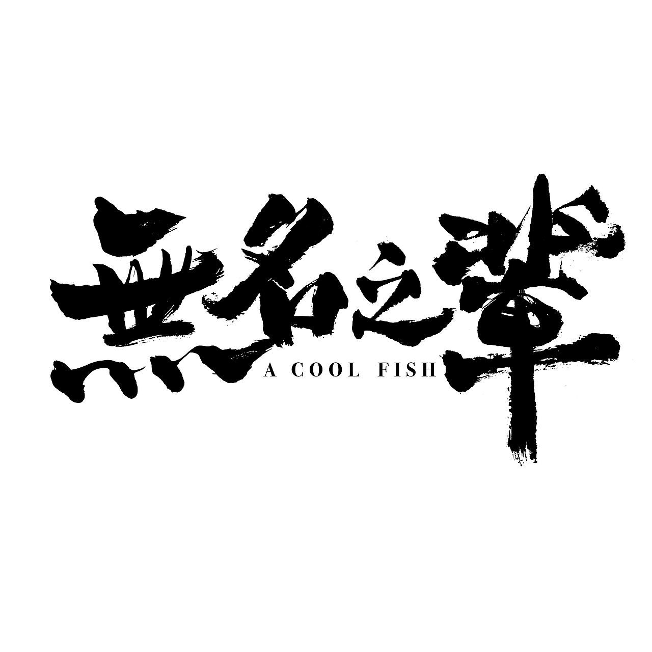 电影《无名之辈》官方片名标准字设计（图ZMTM2MDE2Mjcy） - 字体/字形 - 站酷设计师匠人知心原创素材 - 站酷ZCOOL