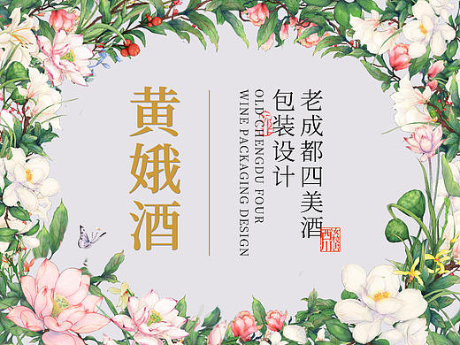老成都四美酒—黄娥酒