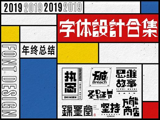 2019年終總結(jié)-字體設(shè)計(jì)篇（個(gè)人主頁-ZNDIzMTEyNzY=） - 字體/字形 - 站酷設(shè)計(jì)師麓米米原創(chuàng)素材 - 站酷ZCOOL
