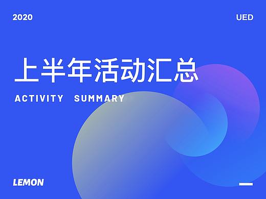 上半年活动汇总