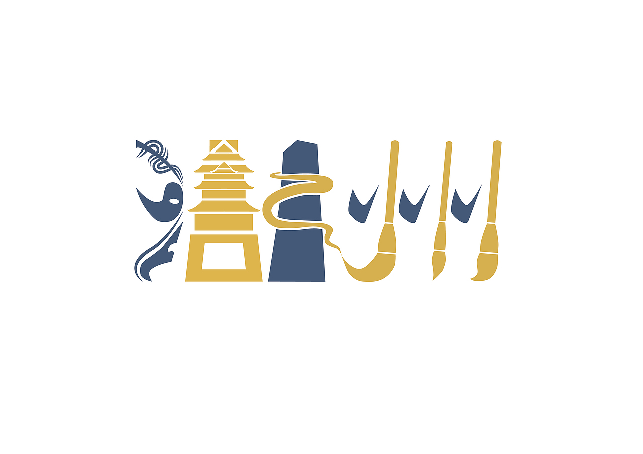 魅之城-湖州(hu zhou) br>"湖"字三点水是由项羽的脸谱元素构成,湖州