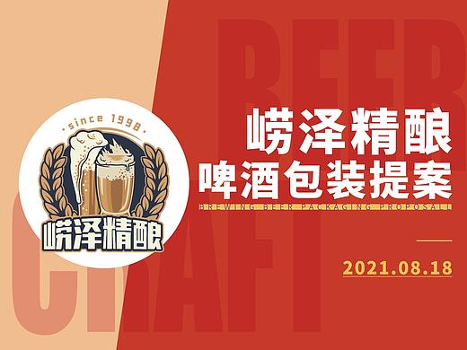 2021崂泽精酿啤酒包装