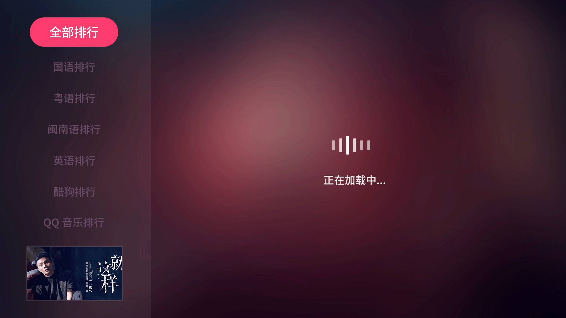 轻唱K歌 — TV应用