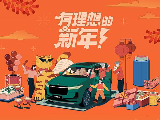 理想汽车“有理想的新年”插画设计
