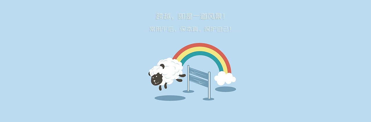 超越是一道风景,午后卫生巾可爱小绵羊跨栏素材（图ZMTk0NTU1Mjg=） - 宣传物料 - 站酷设计师maikle原创素材 - 站酷ZCOOL