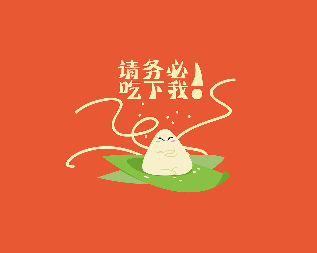 端午节的小粽子（图ZMjk5MDc0NDQ=） - 创作习作 - 站酷设计师zdxmen原创素材 - 站酷ZCOOL