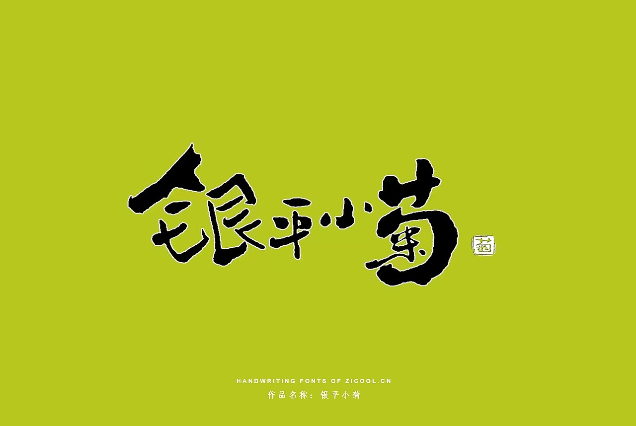 纯手写创意字体设计丨字酷zicool丨中国汉字本来就很酷