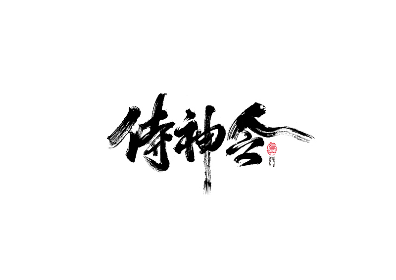 书法字体设计｜第101回（图ZMjQwNjg2NDI0） - 字体/字形 - 站酷设计师冬兴原创素材 - 站酷ZCOOL
