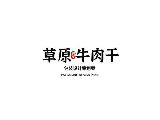 特产类产品包装策划-草原牛肉干