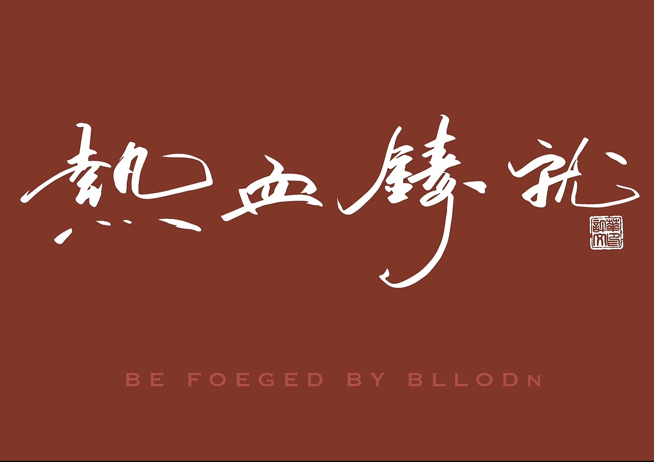 一组字体设计 望喜欢与指点（图ZMzYxNjU1MzA0） - 字体/字形 - 站酷设计师雯酷儿原创素材 - 站酷ZCOOL