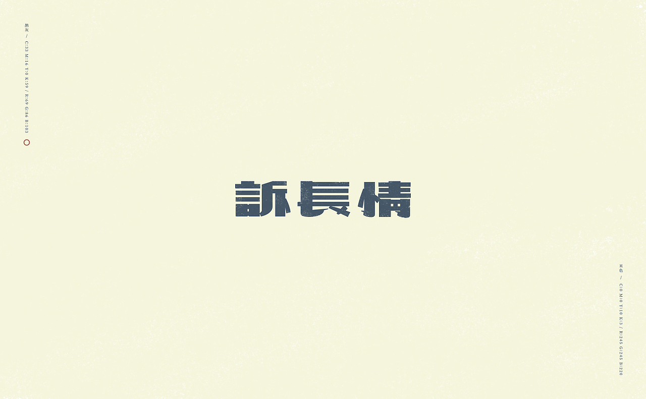 旧字逐情生（图ZODkwNjg3ODg=） - 字体/字形 - 站酷设计师刘德良原创素材 - 站酷ZCOOL