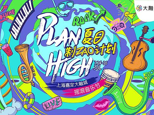 音乐节 kv设计 活动kv#嘉定大融城