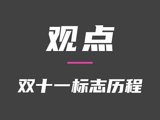 雙十一天貓十年標(biāo)志歷程（個(gè)人主頁-ZODI3MDg0） - 多領(lǐng)域 - 站酷設(shè)計(jì)師瓷彩原創(chuàng)素材 - 站酷ZCOOL