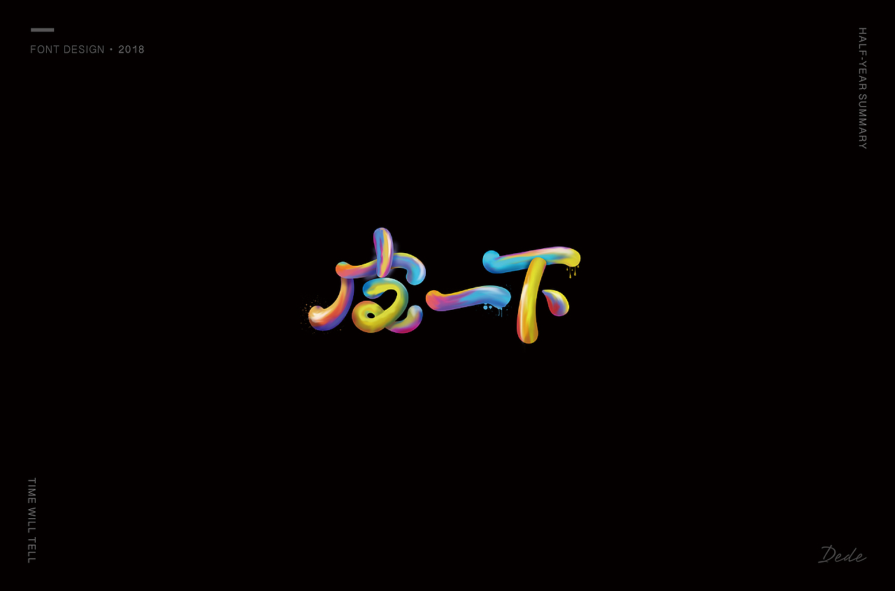 DEDE | 字体设计 第一期（图ZMTE3OTMyNDIw） - 字体/字形 - 站酷设计师DEDEISME原创素材 - 站酷ZCOOL