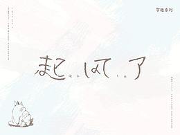 字体设计