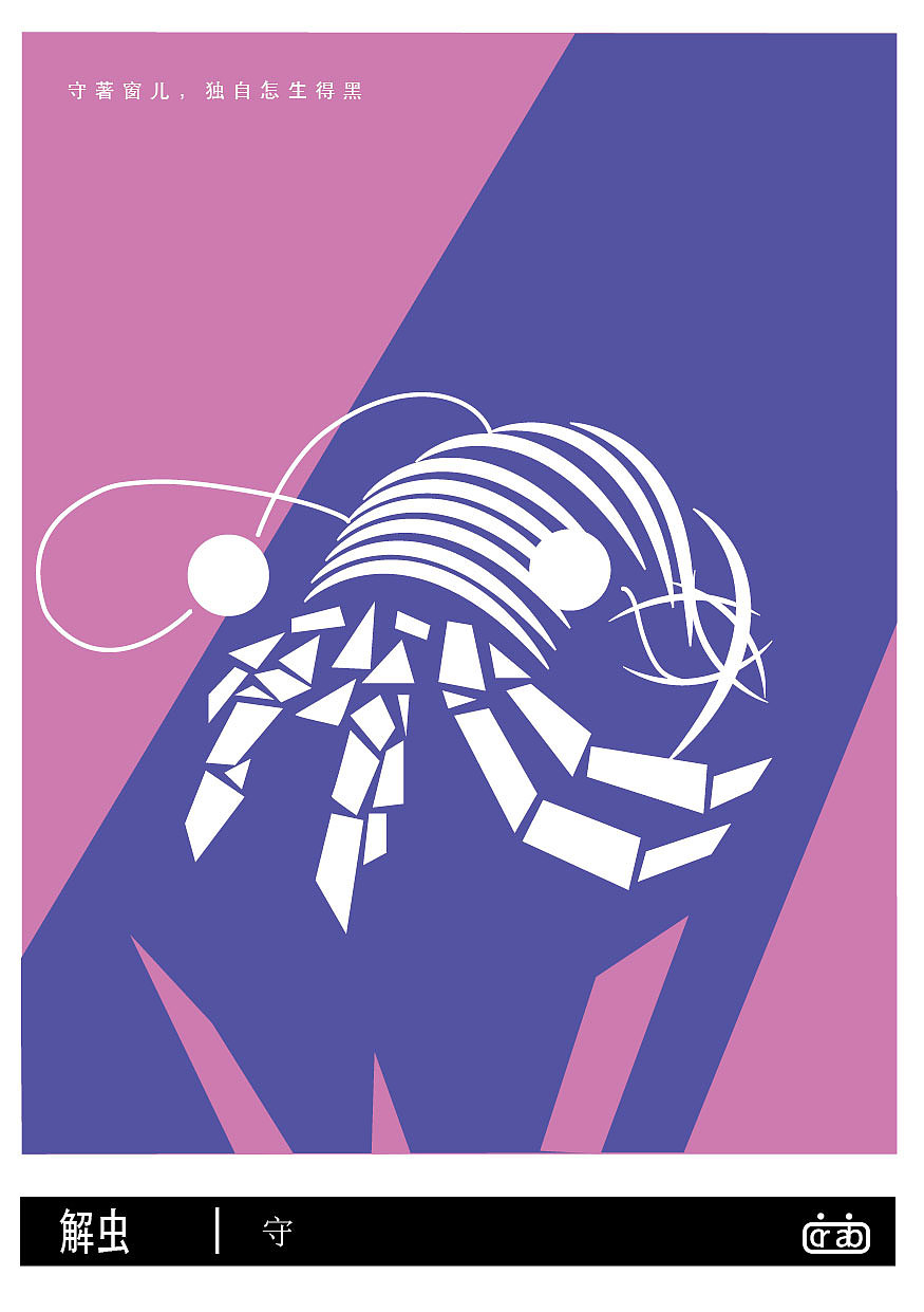 解虫-解虫--关于蟹的图形创作与研究