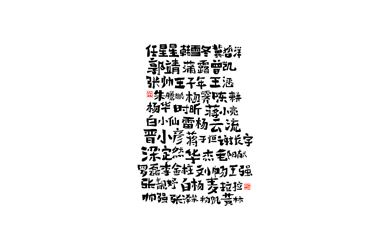 2014年11月下半月字体设计作品总结（图ZMjIyNzA1NzY=） - 字体/字形 - 站酷设计师黄仕强原创素材 - 站酷ZCOOL