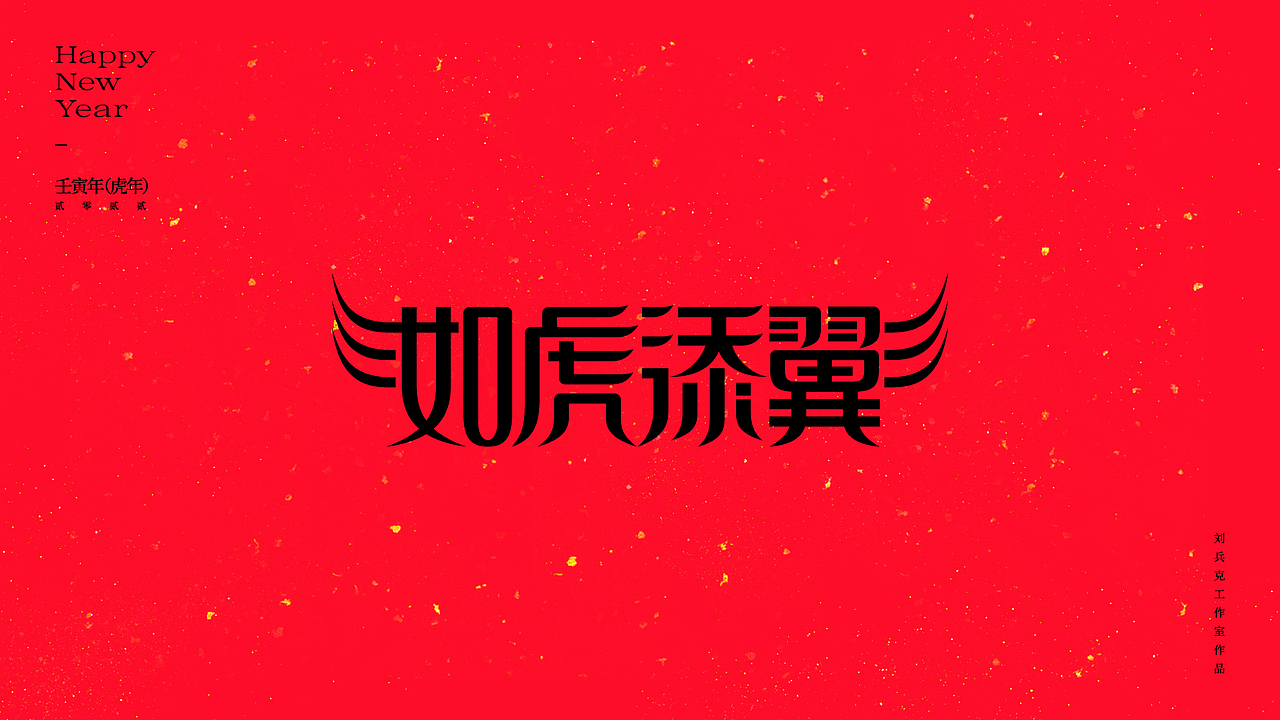 虎！（图ZMjg2NjkwOTky） - 字体/字形 - 站酷设计师刘兵克原创素材 - 站酷ZCOOL